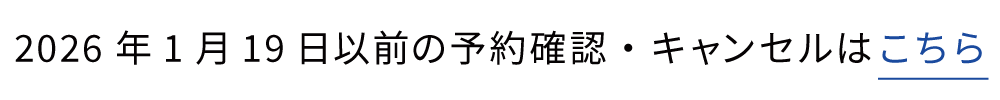 2026年1月19日以前の予約確認・キャンセルはこちら