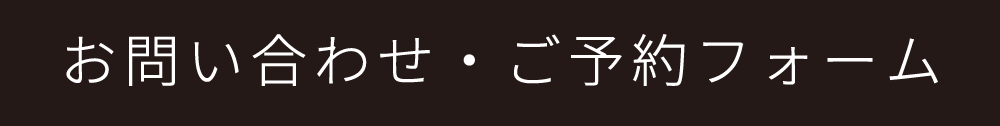 お問い合わせ・予約フォーム