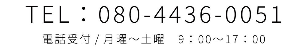 TEL:080-4436-0051