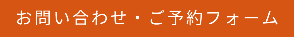お問い合わせ・予約フォーム