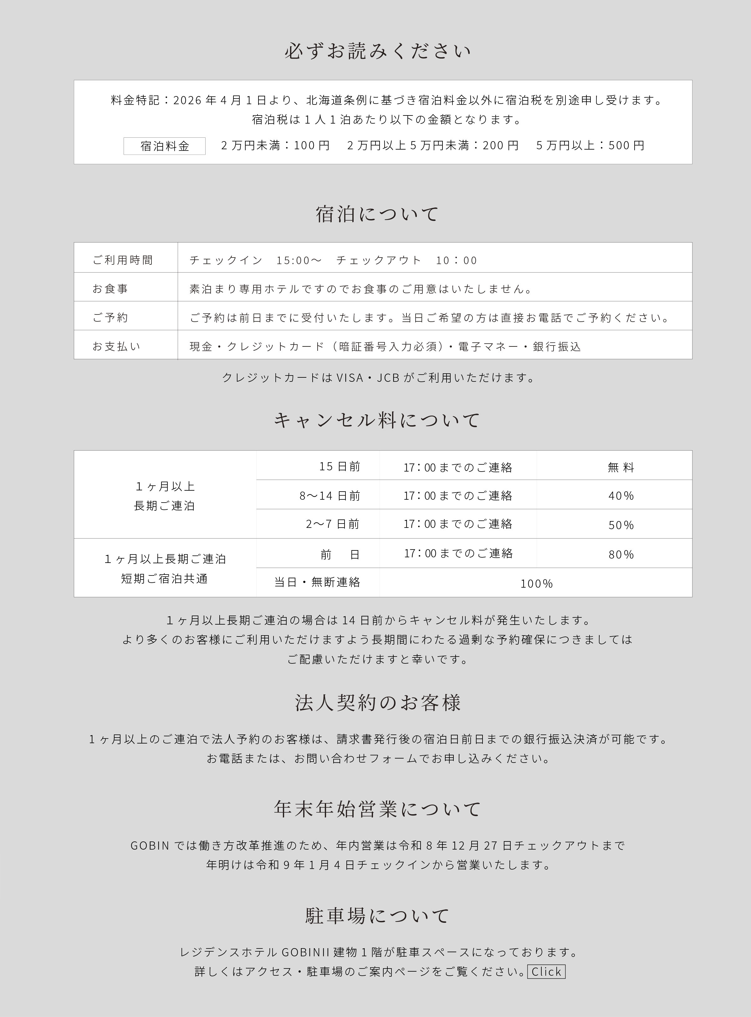 必ずお読みください。宿泊について他